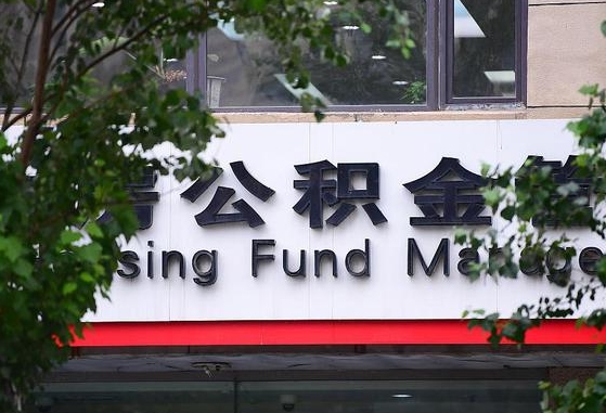 公积金家庭贷款条件_芜湖公积金代办服务